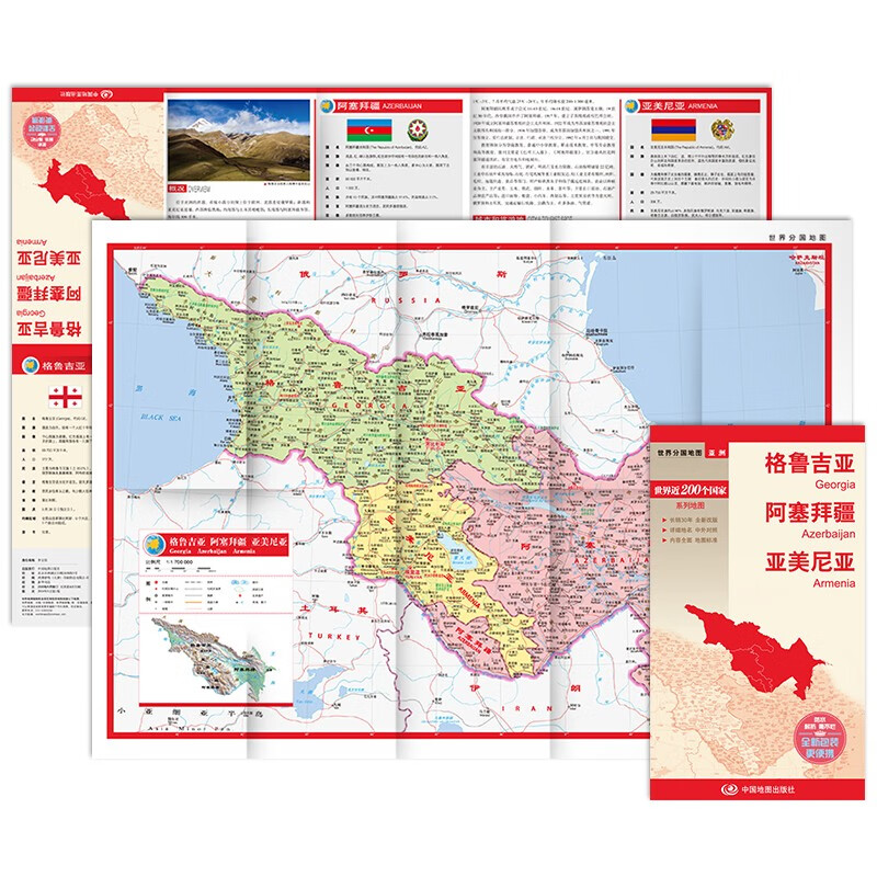 格鲁吉亚 阿塞拜疆 亚美尼亚地图 中外对照 （防水耐折 详细地名 主要城市 旅游文化信息）世界分国地图·亚洲
