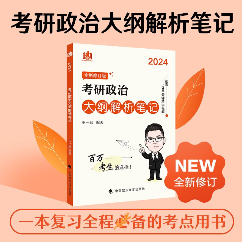 2024考研政治大纲解析笔记978757