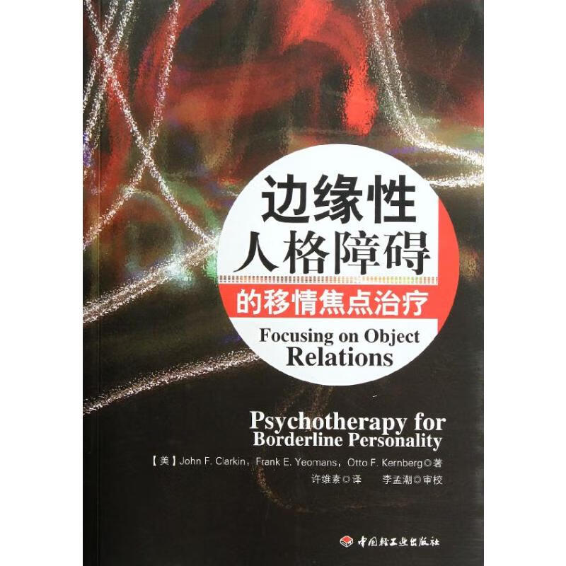 【新华书店】边缘性人格障碍的移情焦点治疗 正版社会心里普通行为心理学导论图书籍排行榜