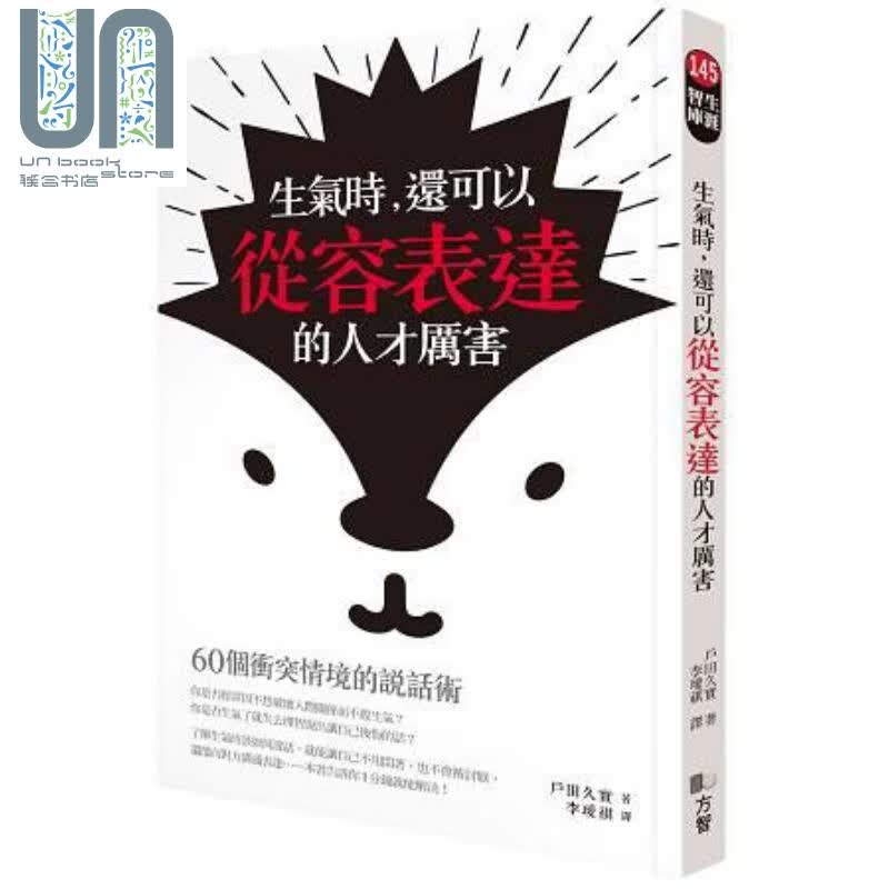生气时，还可以从容表达的人才厉害 60个冲突情境的说话术 港台原版 户田久实 方智出版