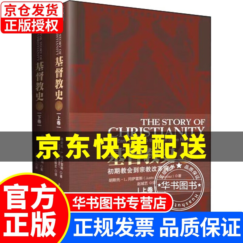 基督教史（套装上下卷） 正版怎么样,好用不?