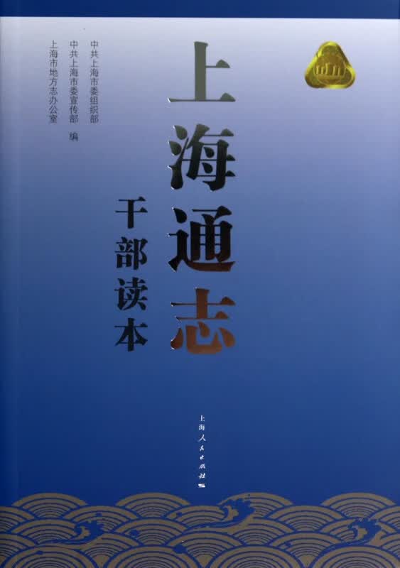 上海通志干部读本