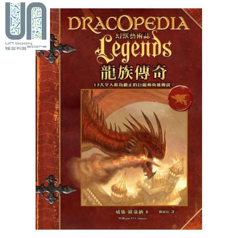 幻兽艺术志 龙族传奇 港台原版 威廉.欧康纳 枫书坊 艺术创作