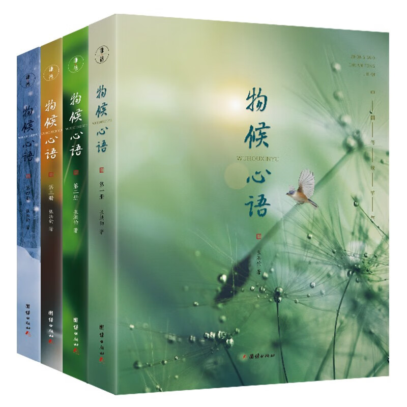 物候心语 张洪钧 全四册 阐述二十四节气的气候特点及对人体的影响 饮食起居健康调理读物 中医养生指南书籍