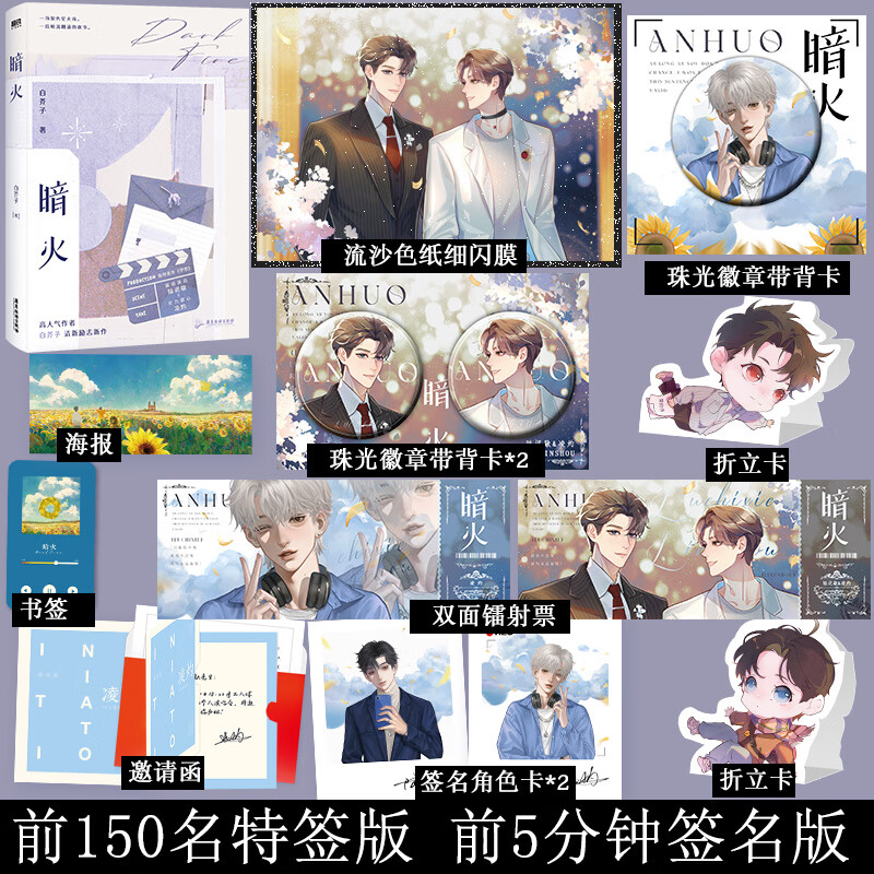 前150特签版/前5分钟签名版 预售 暗火 白芥子清新新作 江山许你同