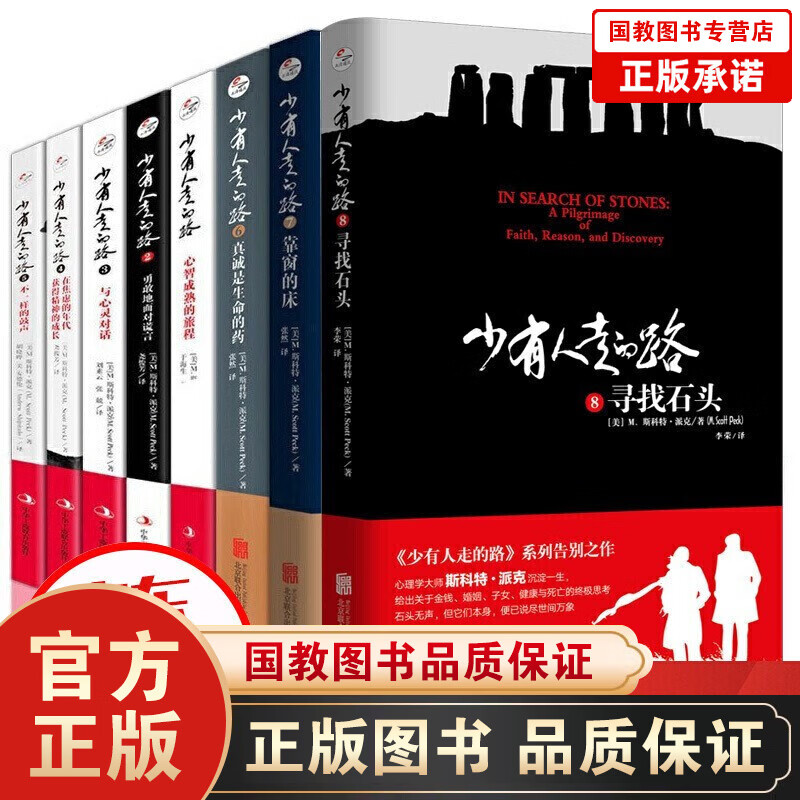 少有人走的路12345678全集8册寻找石头 靠窗的床心智成熟的旅程 勇敢地面对谎言不一样的鼓声