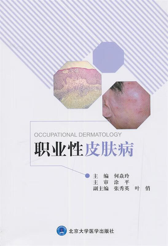 职业性皮肤病 9787565919497 何焱玲,张秀英,叶俏 编 北京大学医学
