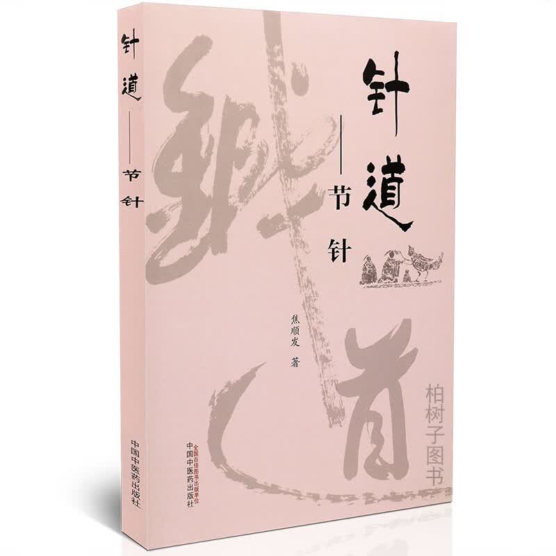 【医药】正版针道节针焦顺发著脑神筋气穴针刺穴位功能临床经验 中医药出版社