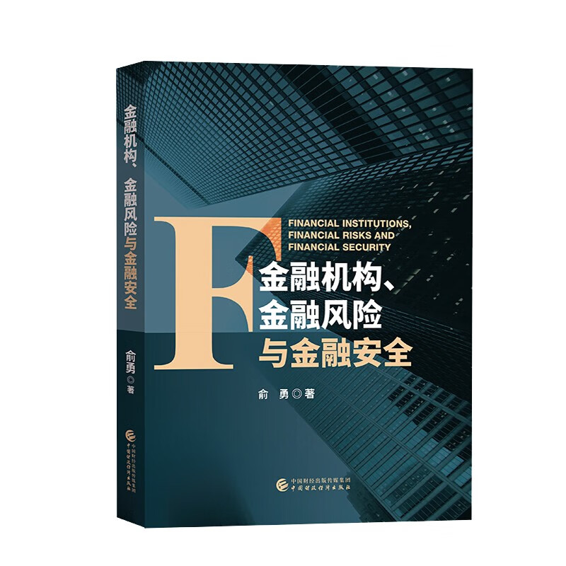 金融机构、金融风险与金融安全 中国财政经济出版社