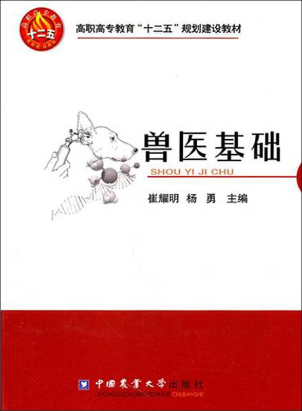 兽医基础(高职高专教育十二五规划建设教材)