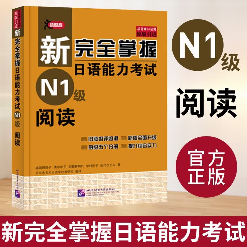 日语N1 新完全掌握日语能力考试【可选单本】词汇 阅读 语法2版 听力2版 模拟题 日本语能力测试 日语考试书日语学习 阅读