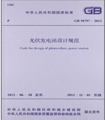 现货GB50797-2012光伏发电站设计规范