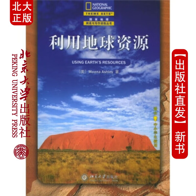 北大正版 利用地球资源(适合中小学生使用)/地理阅读与写作训练丛书北京大学出版社