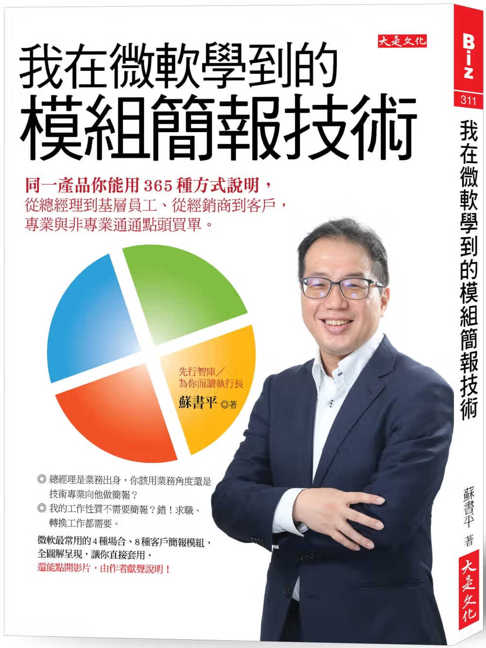 QH预售 苏书平我在微软学到的模块简报技术：同一产品你能用365种方式说明