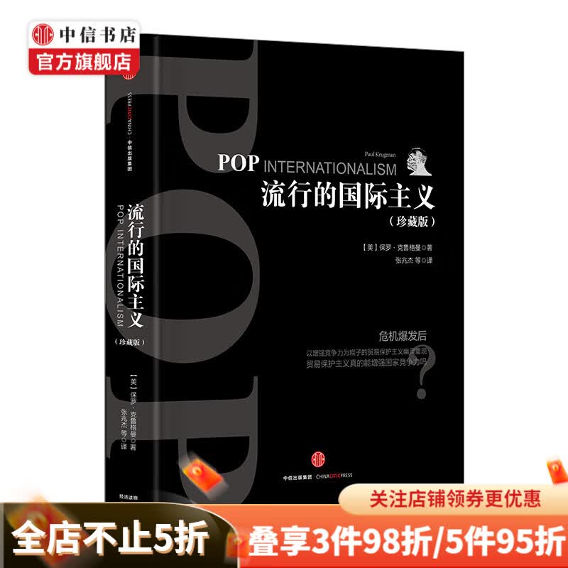 流行的国际主义 保罗克鲁格曼 著