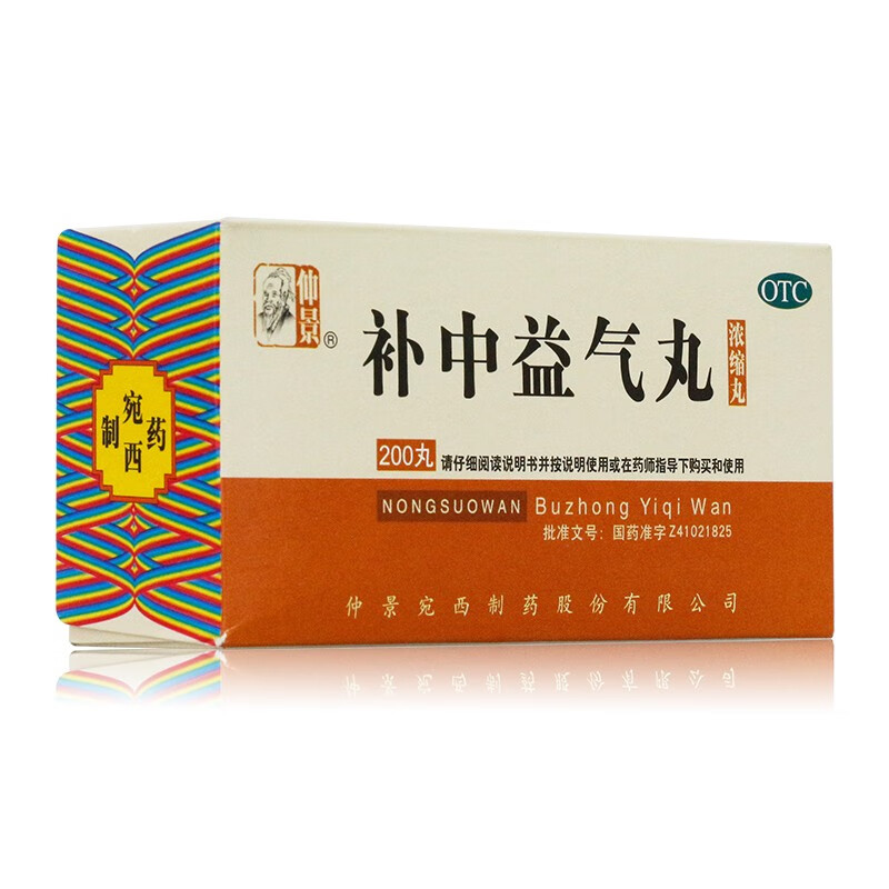 仲景 补中益气丸 200丸/盒 补中益气体倦乏力内脏下垂 一盒装