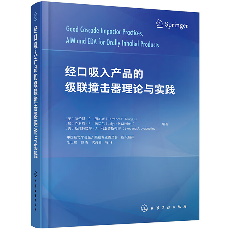 经口吸入产品的级联撞击器理论与实践