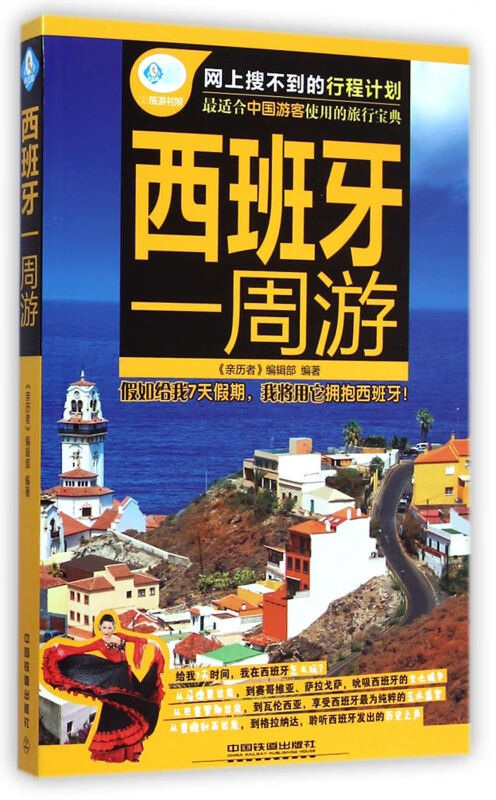 西班牙一周游