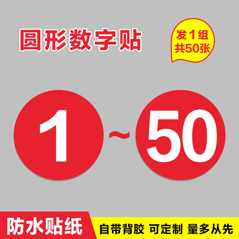 座位数字贴防水贴纸 机台衣柜编号 顺序号选手号数字贴定制 1-50数字