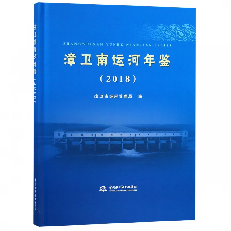 漳卫南运河年鉴(2018)(精)