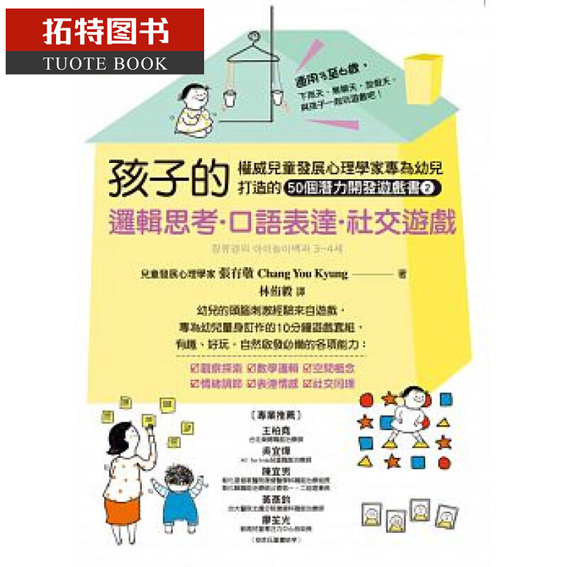 预售台版 孩子的逻辑思考．口语表达．社交游戏 新手父母