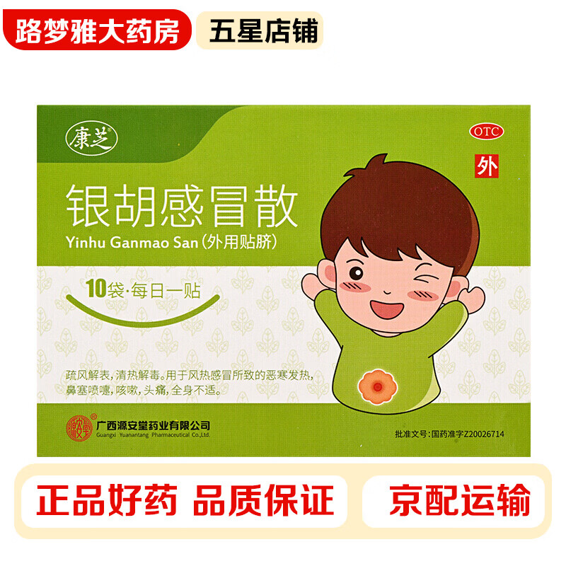 康芝 银胡感冒散10袋 清热解毒感冒头疼恶寒发热鼻塞打喷嚏咳嗽全身不