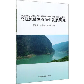 【正版】乌江流域生态渔业发展研究 巴家文,李忠利,梁正其 中国农业