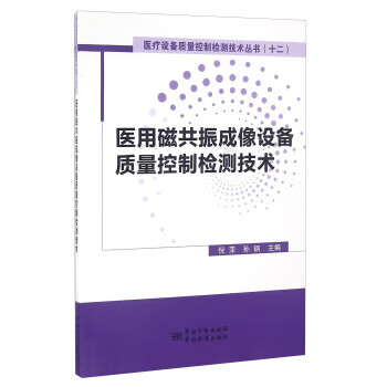 医用磁共振成像设备质量控制检测技术 正版