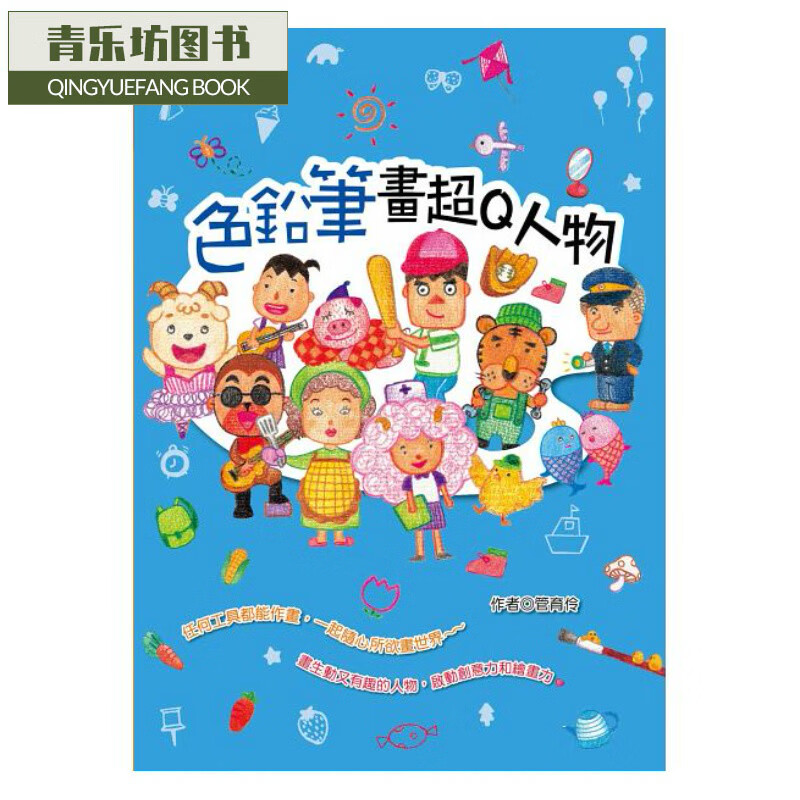 预售 色铅笔画*Q人物 桔子工作室台版原版书籍