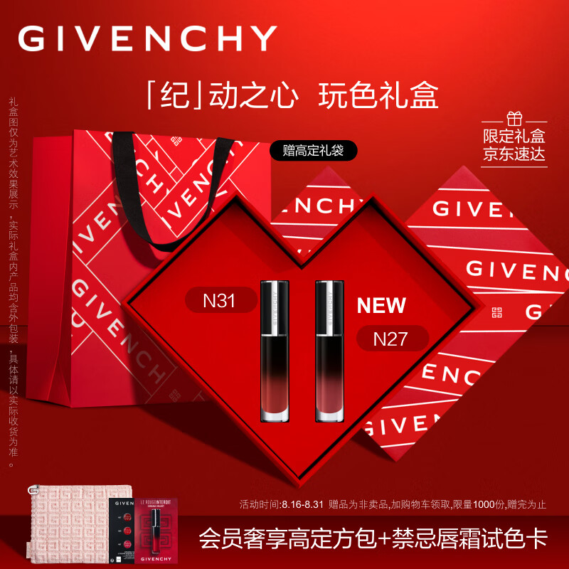 纪梵希（Givenchy）纪动之心口红限定礼盒唇釉N27+n31双支生日七夕情人节礼物送女友