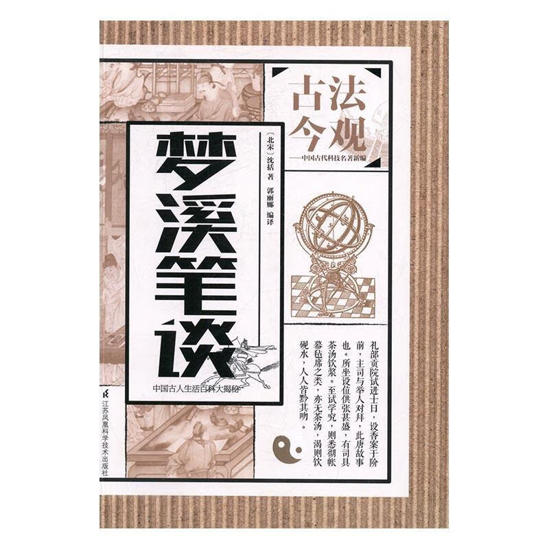 梦溪笔谈/沈括/国学/古籍/9787553773995