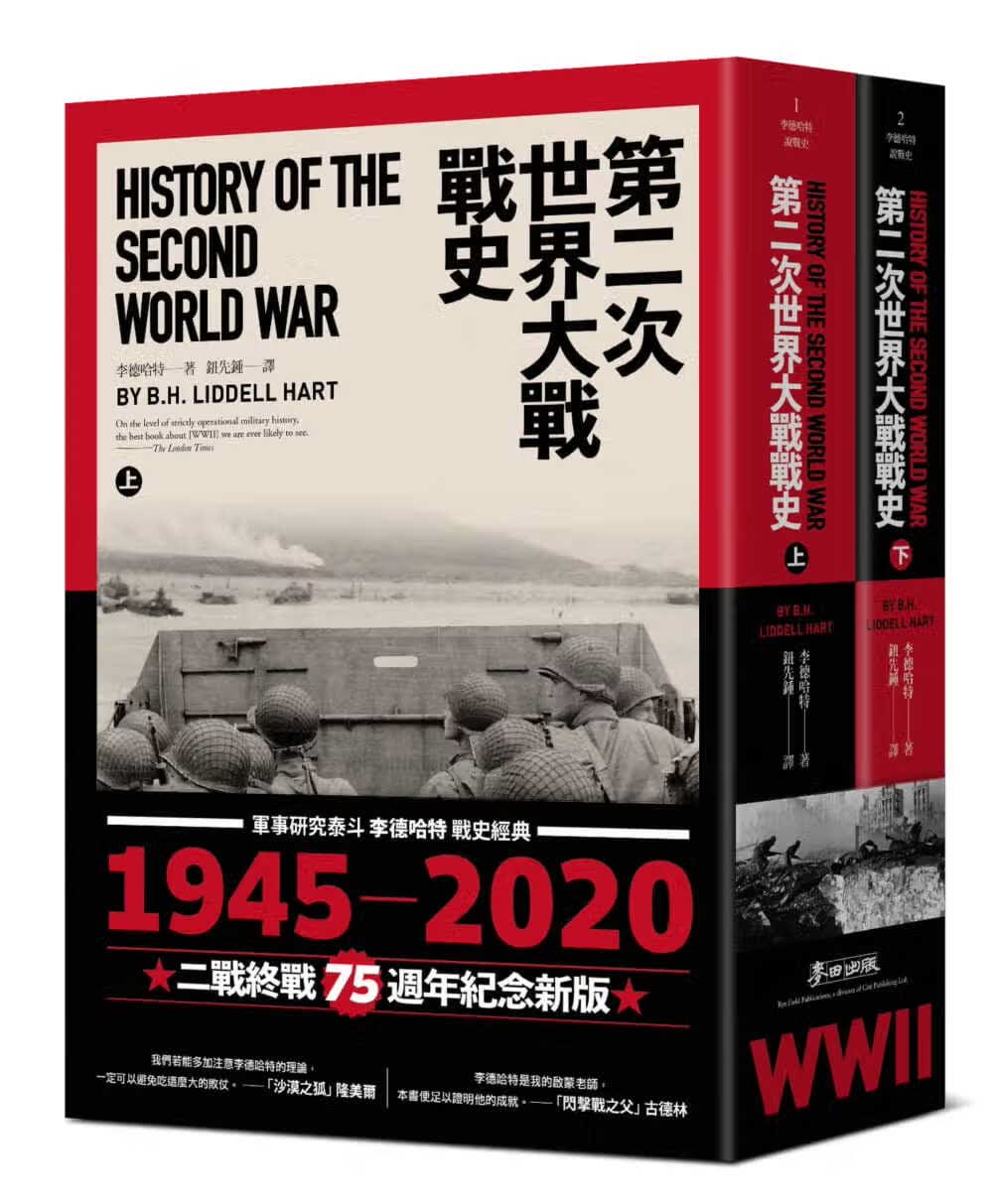 预售 原版进口书 李德哈特第二次世界大战战史（上下册套书）（二战终战七十五周年纪念版）麦田
