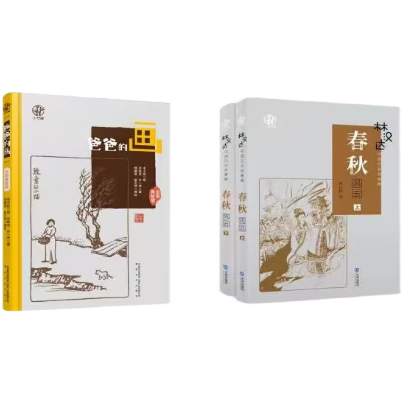 三升四暑期套装爸爸的画+林汉达春秋风云小