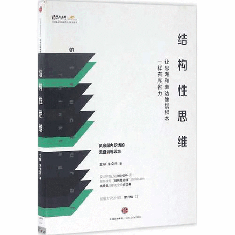 结构性思维 让思考和表达像搭积木一样有序省力 华商基业 王琳 朱文浩 中信出版社