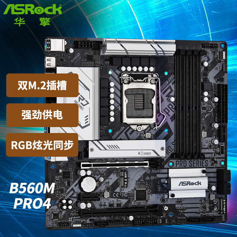华擎 （ASRock）B560M Pro4主板 支持CPU11900K/11700KF/11600KF显卡3060/3070（Intel B560/LGA 1200）