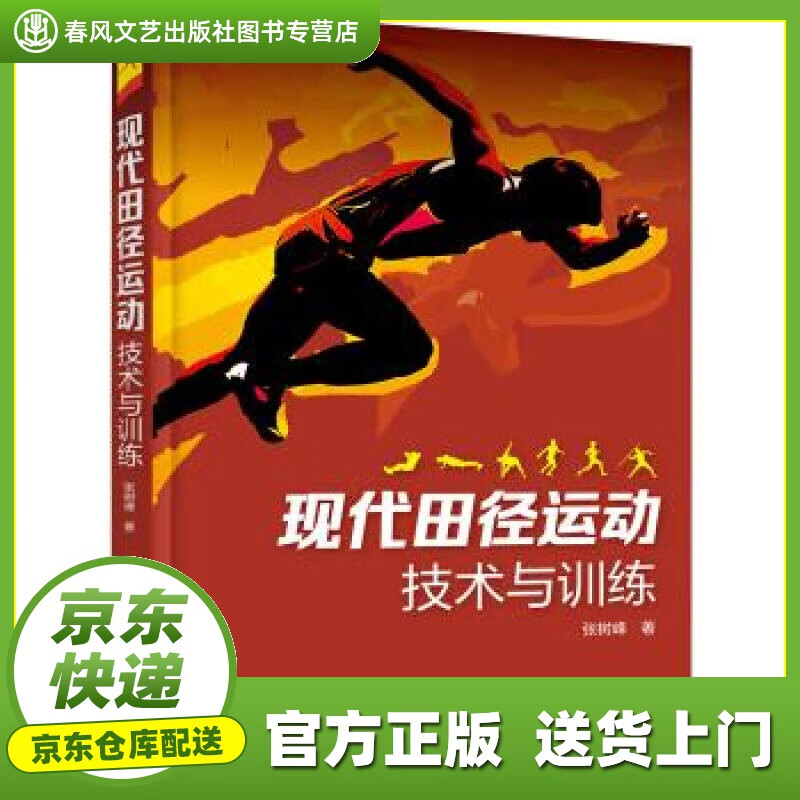 【正版图书 京东配送】现代田径运动技术与训练 张树峰 著 化学工业出版社