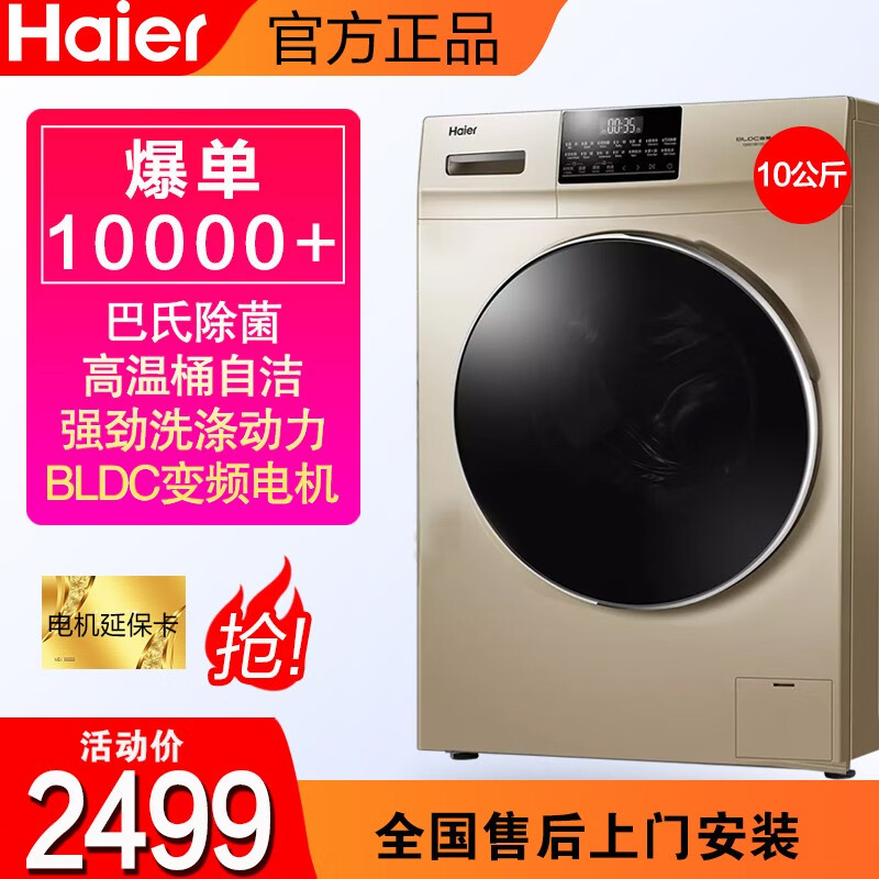 海尔（Haier）洗衣机全自动滚筒洗衣机 变频节能 高效静音 漂甩一体高温除菌强力洗涤 10公斤强劲动力