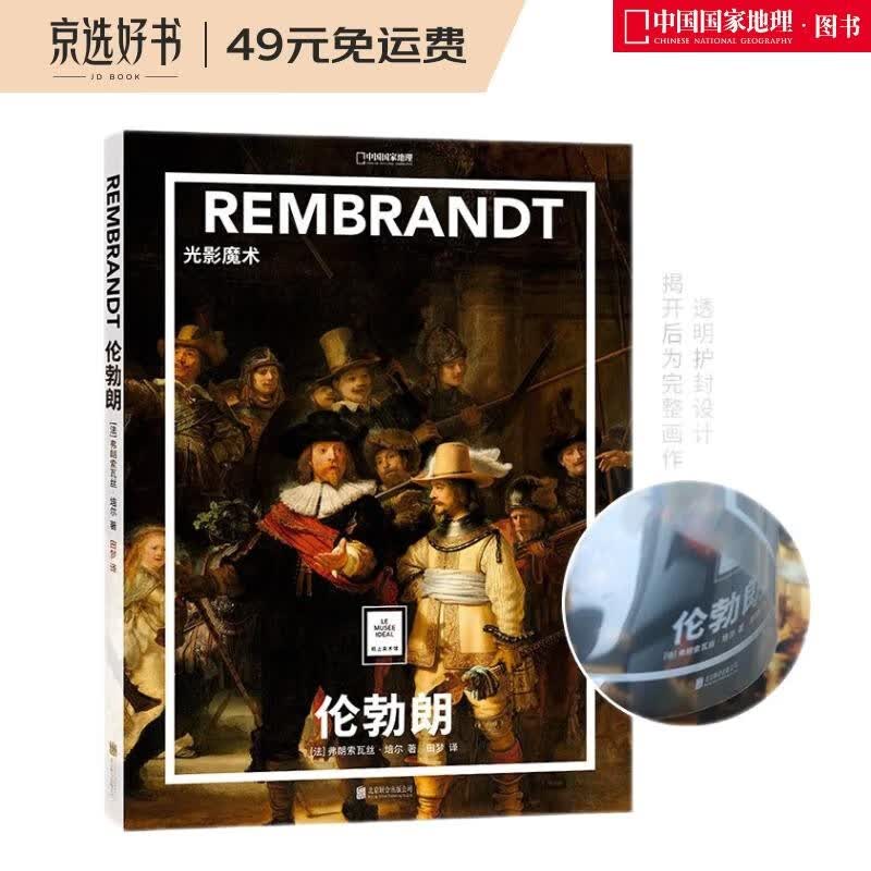 纸上美术馆 伦勃朗：光影魔术（让这些伟大的作品，为你开启一场艺术启蒙之旅）