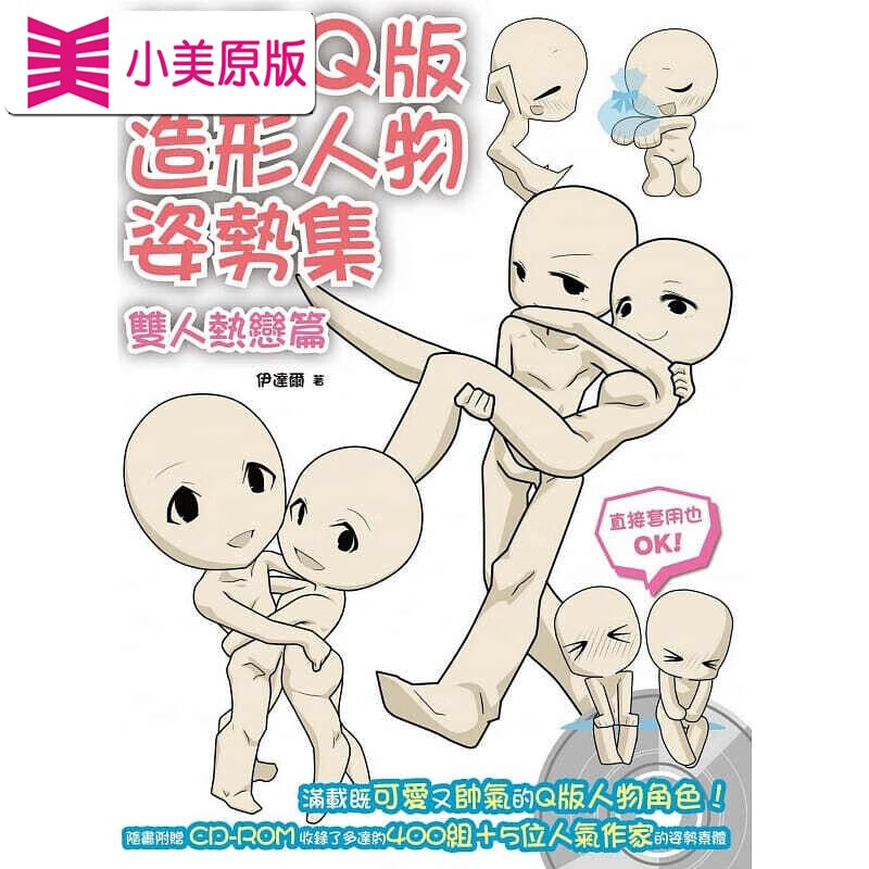 预售 q版造形人物姿势集双人热恋篇 北星台版书籍 图书