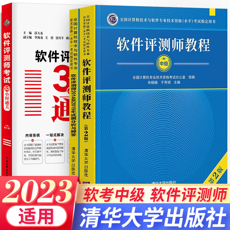 2023软考中级软件评测师教程第二版教材试题分析与解答32小时通关自选 3本套：教程+官方真题+32小时