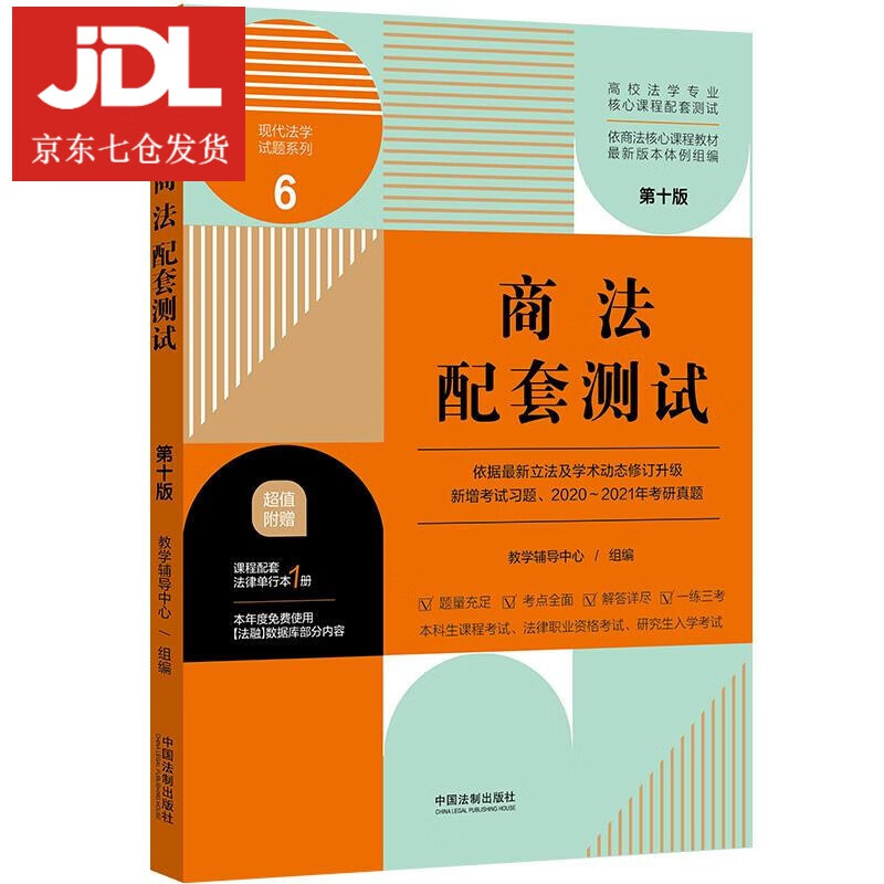 商法配套测试 9787521620412
