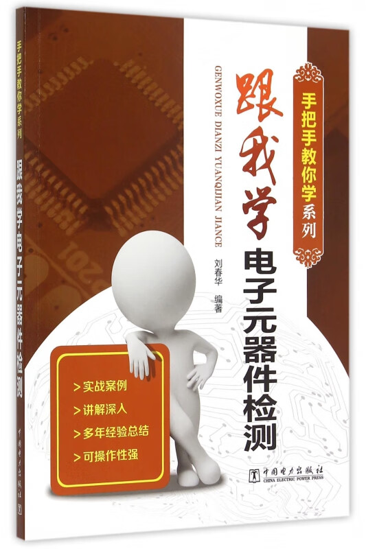 跟我学电子元器件检测/手把手教你学系列