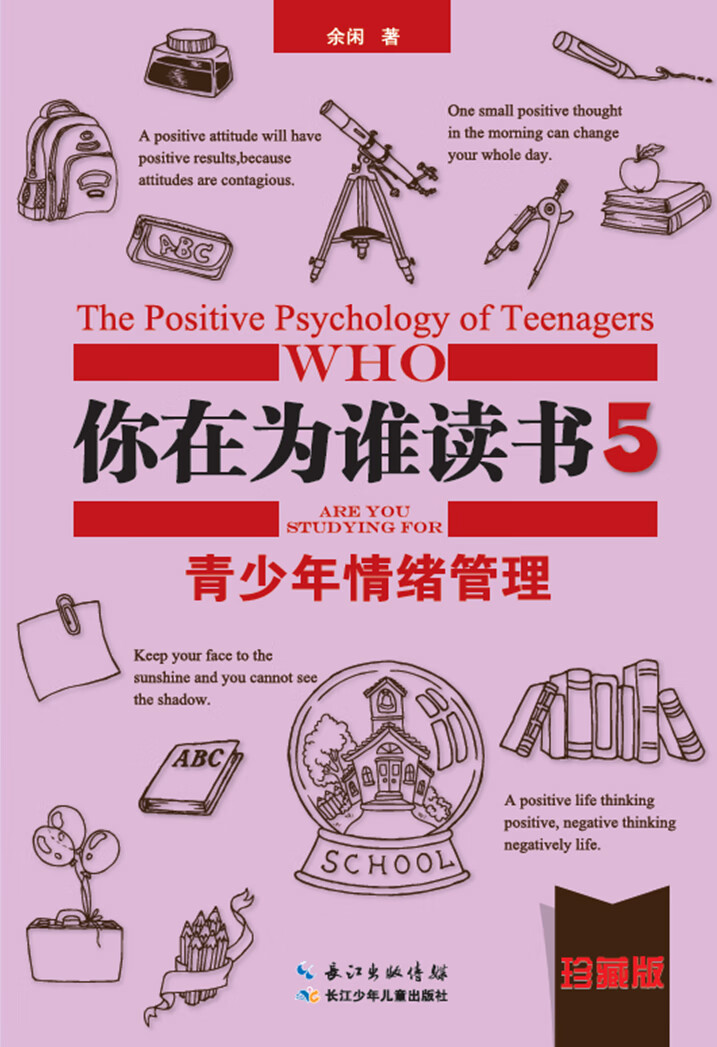 你在为谁读书5 青少年情绪管理