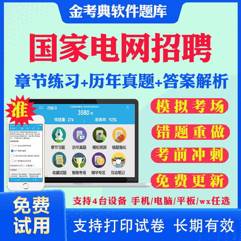 2023国家电网招聘历年真题预测题国网考试题库资料电气类通信类财会管理计算机类电工类金融类自动控制类土木 考试题库【章节练习+历年真题+模拟题+预测题+考前 土木建筑类全套（土木建筑知识+公共与行业知
