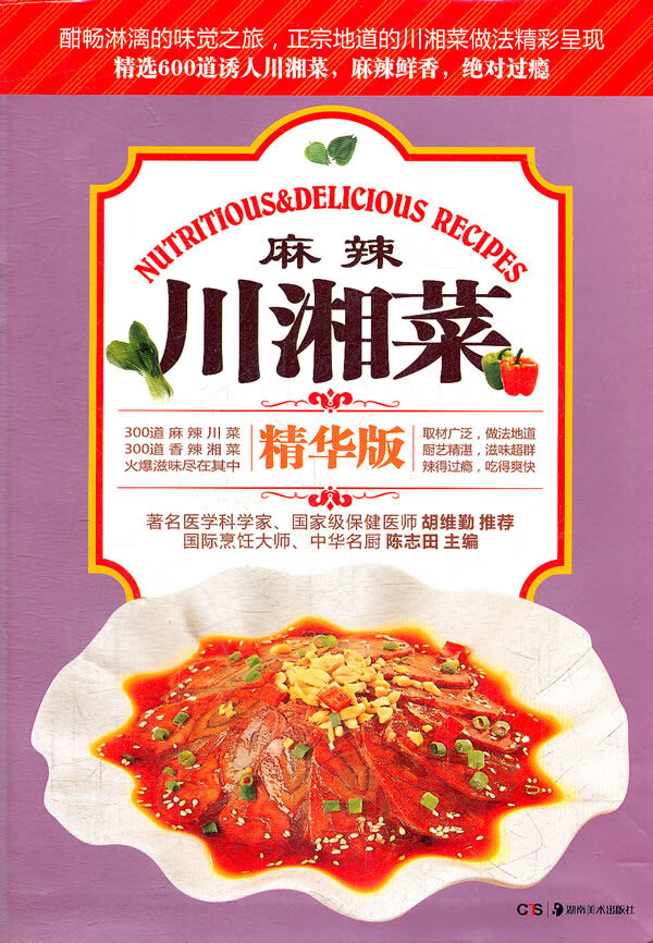 麻辣川湘菜【正版图书】