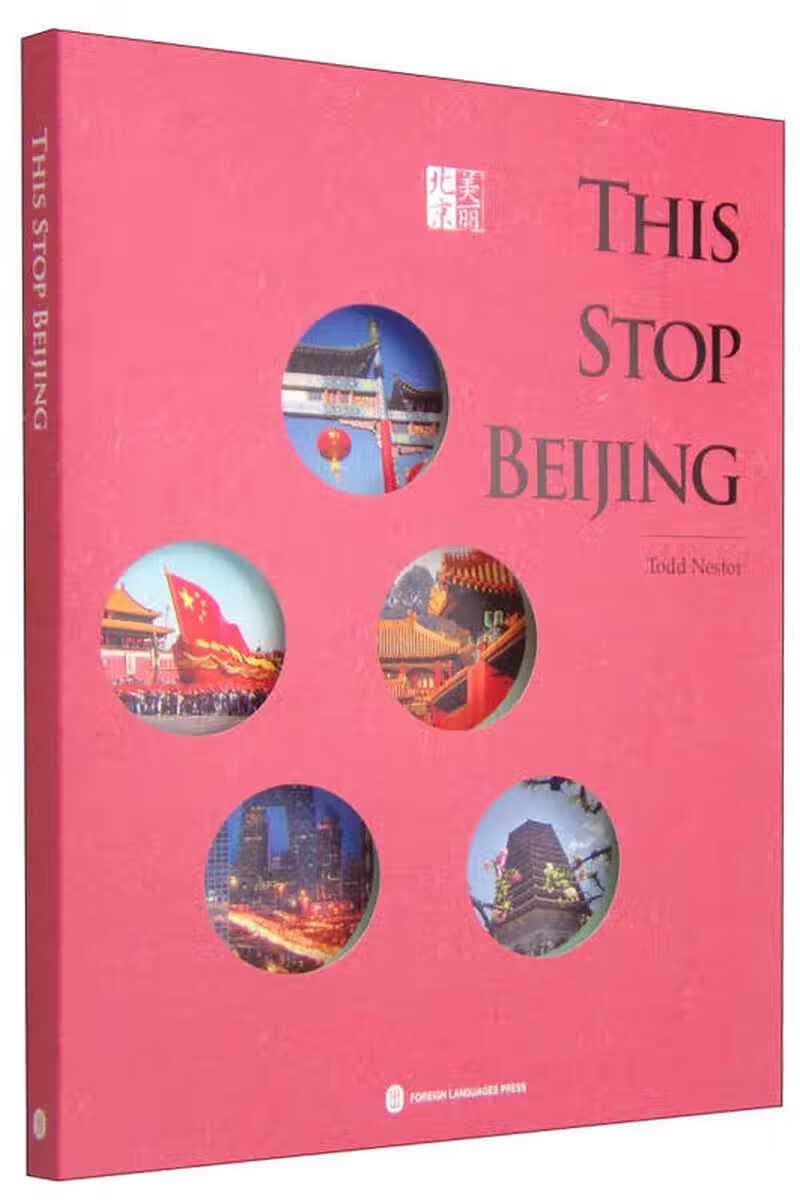 这一站北京9787119088280【正版好书】