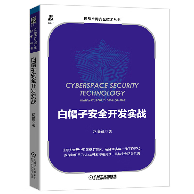 白帽子安全开发实战《现货速发》