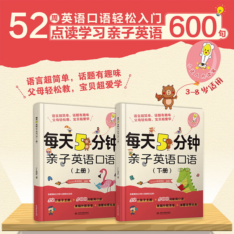 每天5分钟亲子英语口语（上、下册）