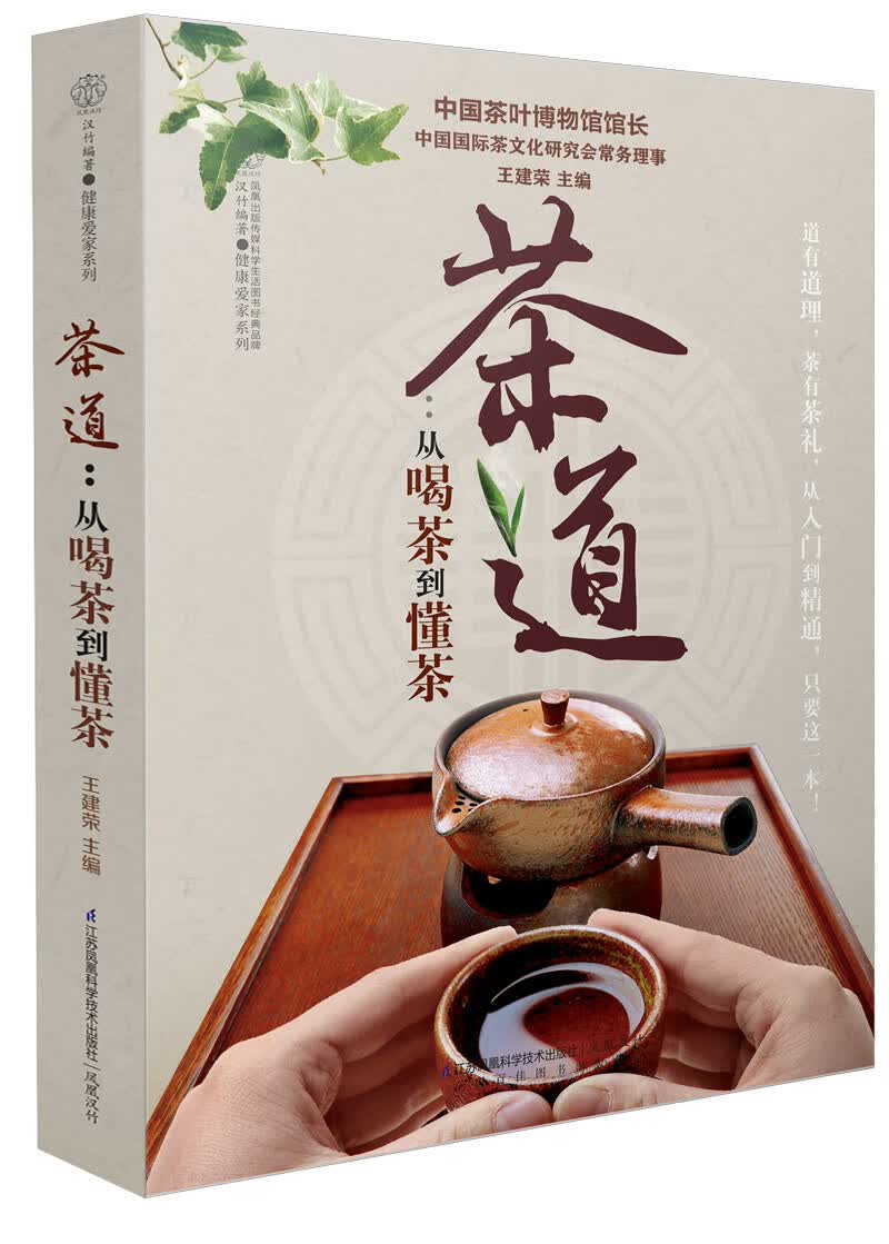 茶道：从喝茶到懂茶(汉竹)