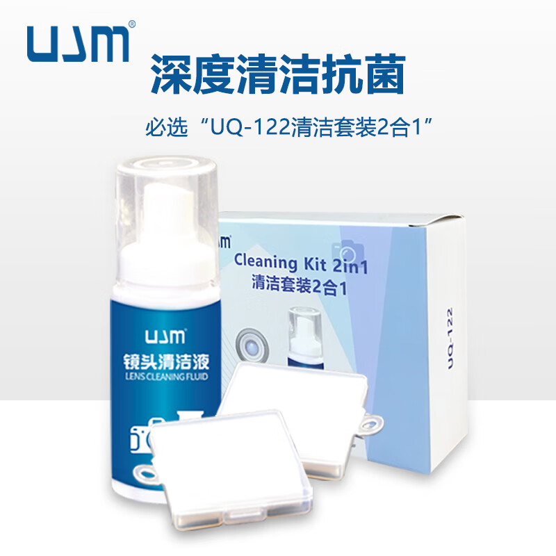 UJM 清洁套装清洁液镜头布相机镜头清洁液镜头布套装除尘除霉